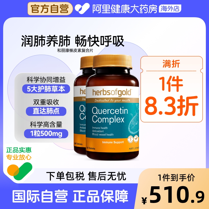 HerbsofGold澳洲进口高含量槲皮素换季畅快呼吸养肺护肺保健品
