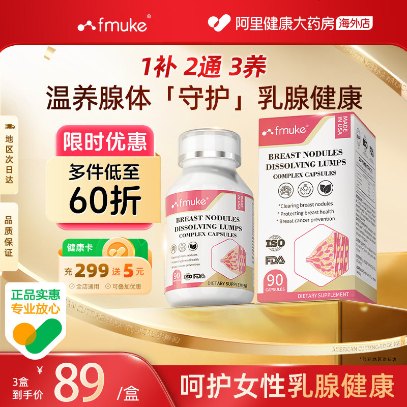 FMUKE进口乳安素胶囊养护女性乳房健康牡丹籽提取物呵护乳腺舒畅