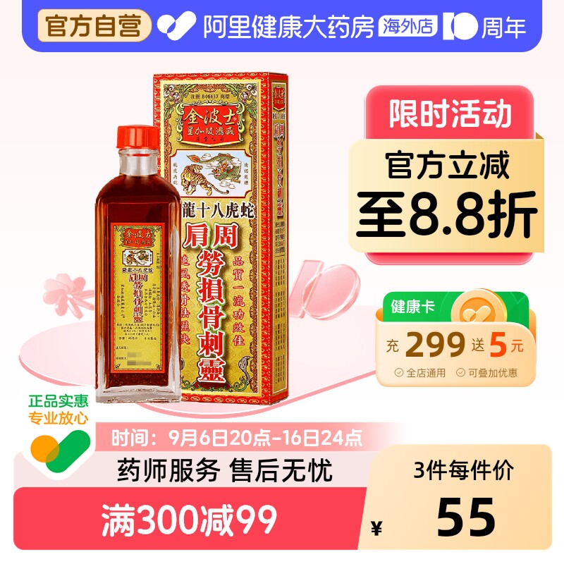香港原装进口金波士降龙十八虎蛇肩周劳损骨刺灵40ml肩周炎