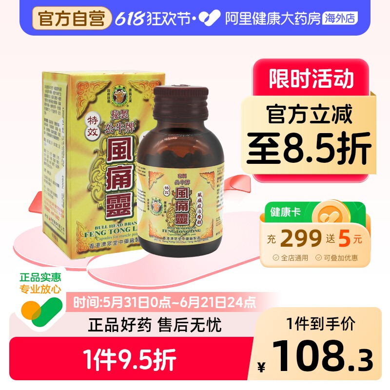 中国香港原装 公牛牌风痛灵50粒/瓶腰酸背痛头痛止痛四肢麻木