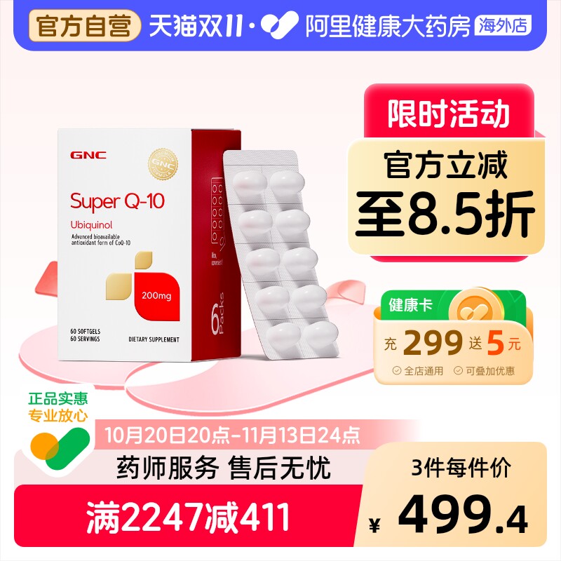 GNC健安喜泛醇还原型辅酶Q10软胶囊心脏心肌熬夜护血管200mg60粒