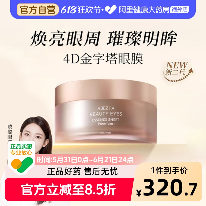 AXXZIA晓姿4D金字塔眼膜淡化眼周暗沉细纹抗皱保湿补水提致焕亮