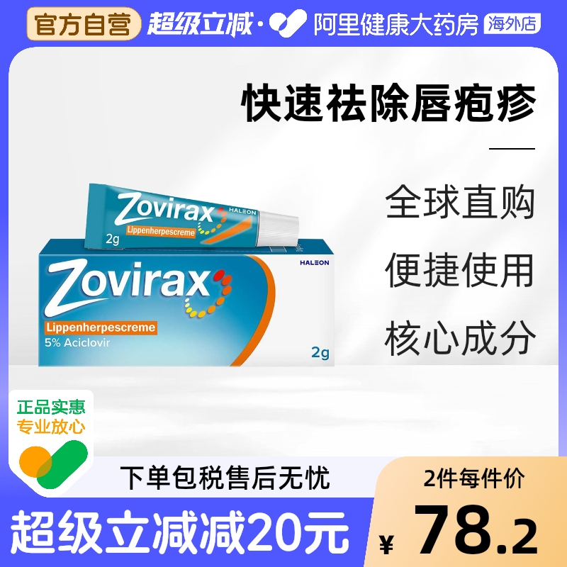 英国Zovirax阿昔洛韦唇角起泡上火水泡刺痛烂嘴角疱疹霜软管2g
