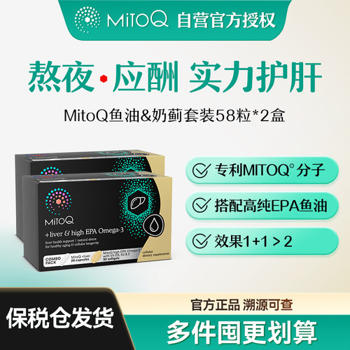 MitoQ鱼油&奶蓟护肝片专业养肝