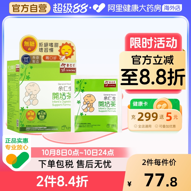 正安堂余仁生开奶茶12包盒厌奶儿童七星婴幼儿香港无糖助消化