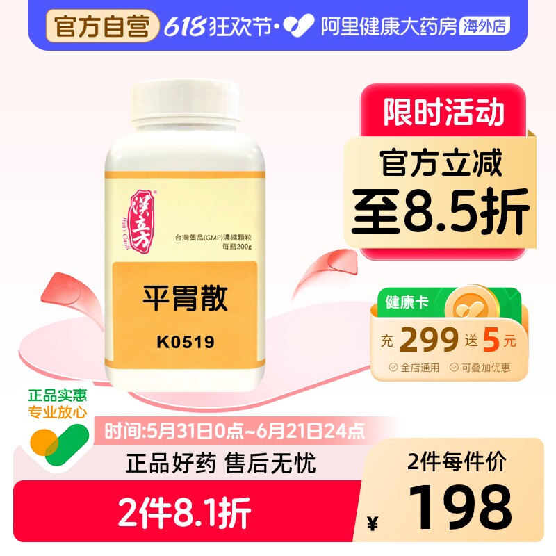 汉立方平胃散正品非丸健脾祛湿调理脾胃祛湿中国台湾中成药