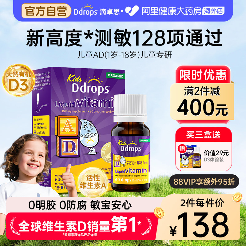 Ddrops儿童ad滴剂一岁以上婴幼儿补钙ad非胶囊d3婴儿宝宝维生素AD