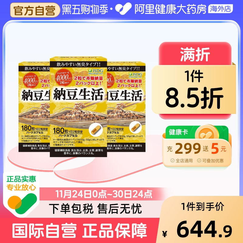 ISDG每日纳豆生活激酶畅通心血管