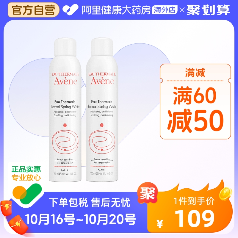 法国Avene雅漾舒护活泉水喷雾大喷 舒缓保湿爽肤水300ml*2瓶装