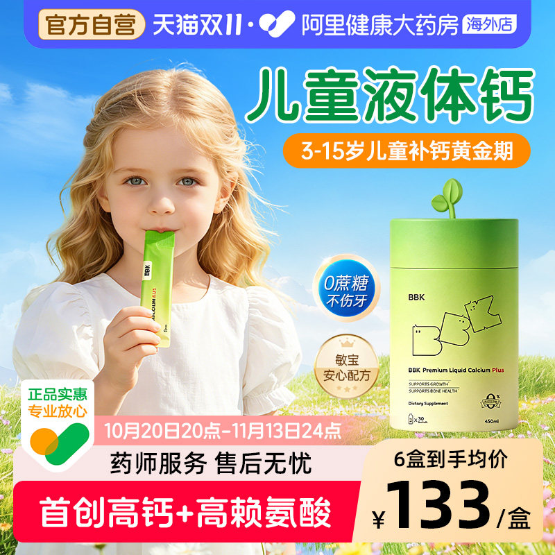 BBK液体钙儿童补钙镁锌补充剂铁剂婴幼儿宝宝钙专用赖氨酸青少年