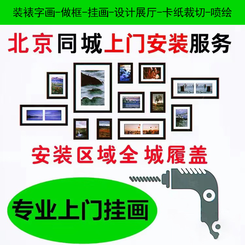北京当天同城上门安装服务-做框-挂画-裱画