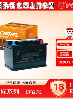 骆驼EFB70Ah蓄电池适配逍客/轩逸/天籁/帕萨特/迈腾/途昂/奥迪A3
