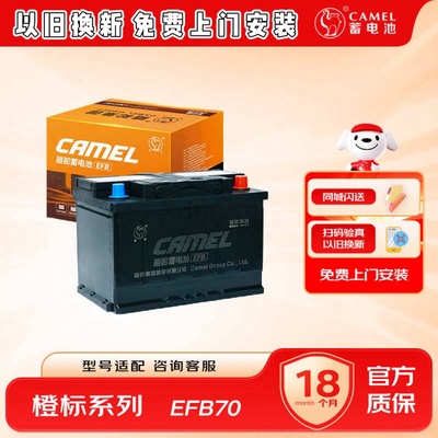 骆驼电瓶EFB70Ah蓄电池适配逍客