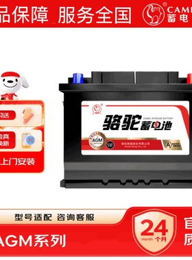 骆驼AGM80Ah启停电瓶适配奔驰E200/GLK260/C200奥迪A4/Q5蓄电池