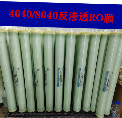 反渗透RO膜4040/8040水处理设备净水机纯水机滤芯反渗透8040RO膜