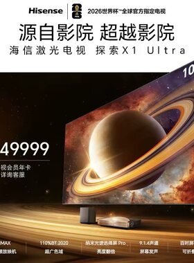 海信激光电视探索X1 Ultra 100/120英寸L9QUltra三色激光大屏护眼投影仪家庭影院98-100