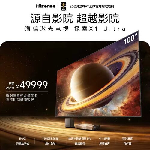 海信激光电视探索X1 Ultra 100/120英寸L9QUltra三色激光大屏护眼投影仪家庭影院98-100