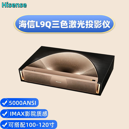 海信L9Q全色激光电视 100/120英寸 国际版港澳台海外版超短焦投影仪