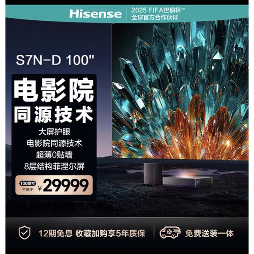 海信激光电视 S7N 100英寸 家庭影院 大屏护眼 电影院同源技术 4K