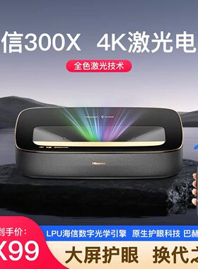 Hisense/海信300X全色4K激光电视超高清家庭影院智能超短焦投影机