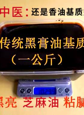 传统香麻铅丹油老式黑膏基质现熬膏药肉体胶粘合剂原料半成品坯子