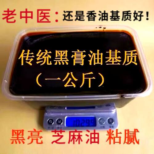 传统香麻铅丹油老式黑膏基质现熬膏药肉体胶粘合剂原料半成品坯子