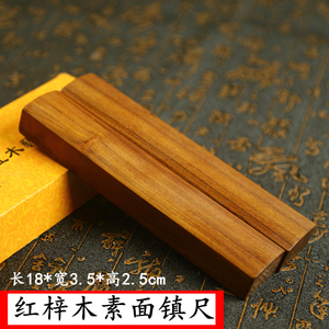 红梓木素面18cm镇尺实木压纸书毛笔书法用品笔文房四宝