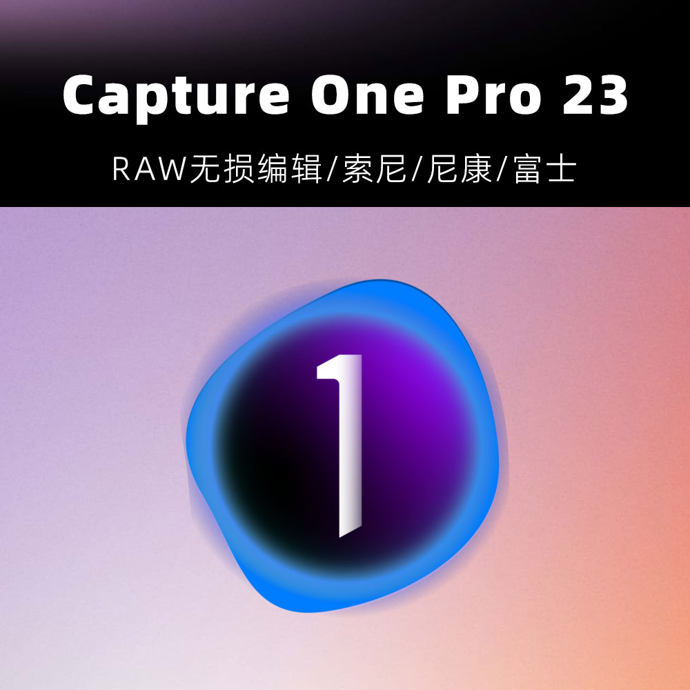 飞思软件 captureone 23 capture one 数码相机索尼富士尼康RAW