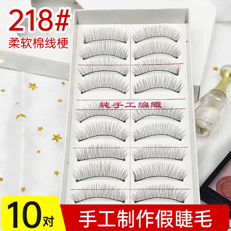 壹湾218假睫毛自然仿真新娘妆精品10对装影楼化妆师卷翘适中
