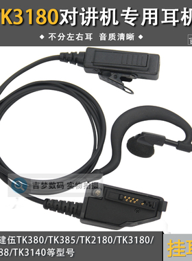 对讲机耳机线挂耳式适用于建伍TK380/385/2180/3180/ 3188/TK3140