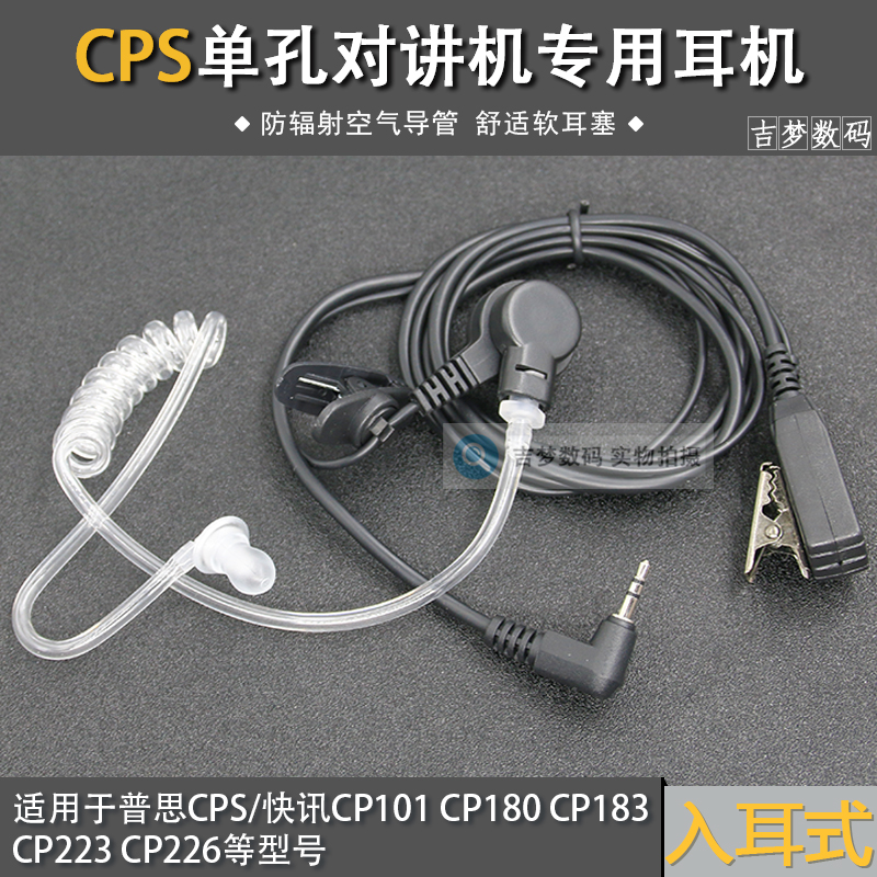 CPS对讲机耳机CP101/180/183/223/CP226空气导管韩国普思快讯耳麦