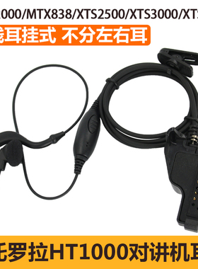 适用摩托罗拉HT1000对讲机耳机MTS2000 XTS3000 5000 MTX838耳挂