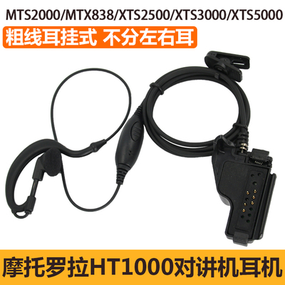 适用摩托罗拉HT1000对讲机耳机MTS2000 XTS3000 5000 MTX838耳挂