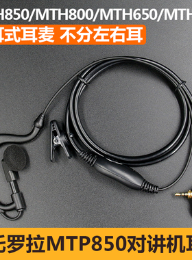 适用摩托罗拉MTP850对讲机耳机线挂耳式MTH800/650 MTH600入耳塞