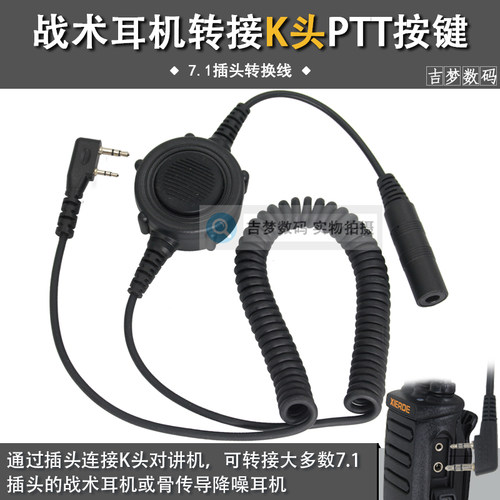 战术耳机转换线7.1接口插头转接K头对讲机耳机大PTT发射按键开关