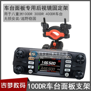 100DR车台后视镜支架适用八重洲300DR/400DR车载电台面板固定架子