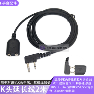 对讲机K头延长线泉盛K6耳机加长K头转K头手咪话筒线延长宝锋UV5R