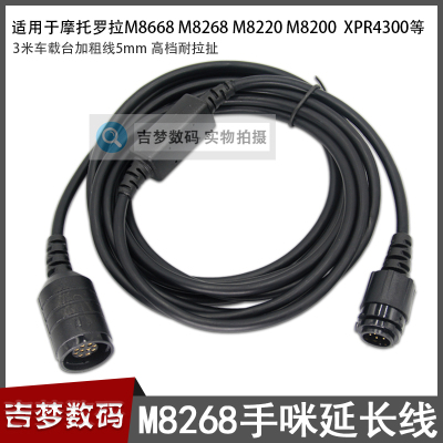 M8268手咪延长线3米适合摩托罗拉M8668 M8660 8200 XPR4500 M8220