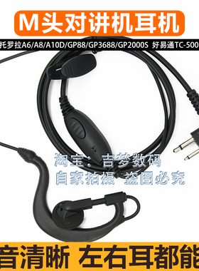 摩托罗拉C1200对讲机耳机GP2000 GP88S 3688耳挂M头入耳式TC-500