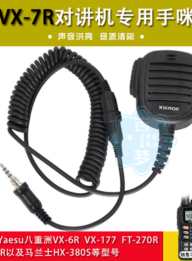 新型手咪适用VX6R八重洲对讲机VX7R/VX170/VX177/FT270R/277R肩咪