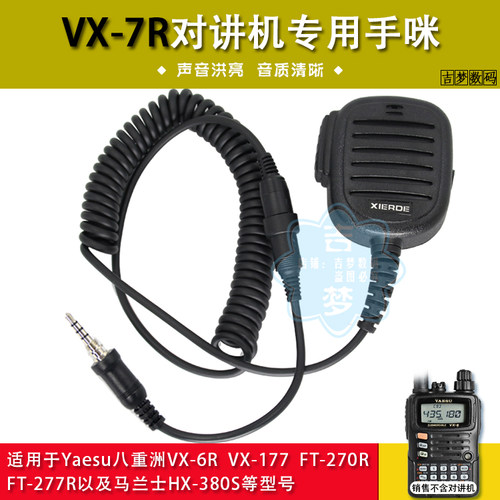 新型手咪适用VX6R八重洲对讲机VX7R/VX170/VX177/FT270R/277R肩咪