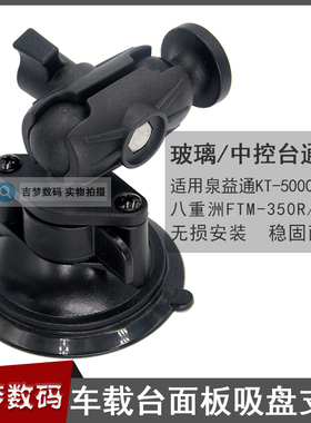 车载电台面板支架底座泉益通KT5000玻璃吸盘FTM-350R/891吸附架子