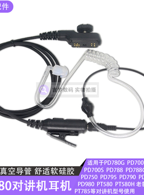 PD700对讲机耳机线PD780G空气导管PT785防辐射入耳式PD980/PT580H