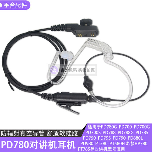 PT785海能达手台耳麦真空导管式
