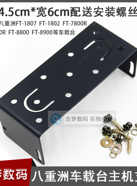FT7900R车台安装支架八重洲FT1802/1807/1907/7800R送螺丝8900