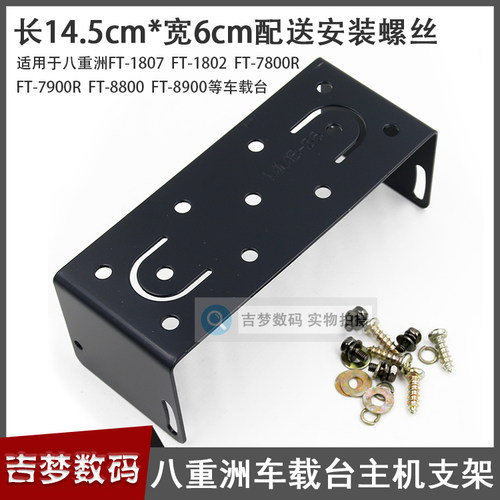 FT7900R车台安装支架八重洲FT1802/1807/1907/7800R送螺丝8900