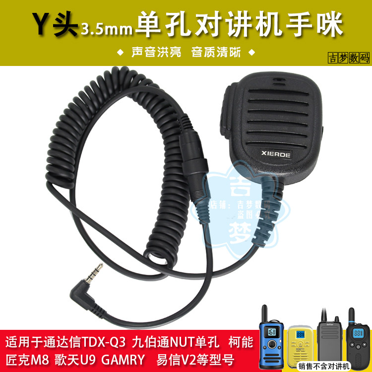 3.5mm单孔对讲机高档Y头手咪TM-800/850话筒TDX-Q3 K58MINI歌天U9