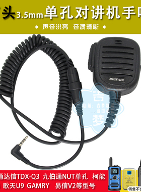 3.5mm单孔对讲机高档Y头手咪TM-800/850话筒TDX-Q3 K58MINI歌天U9