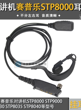 适用赛普乐STP8000对讲机耳挂8030 9000 8035 8040耳机粗线入耳式