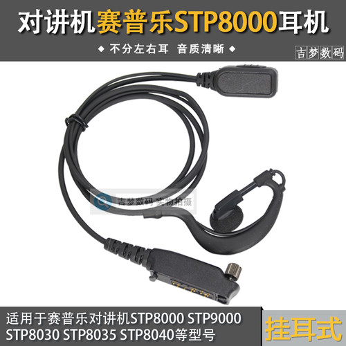 适用赛普乐STP8000对讲机耳挂8030 9000 8035 8040耳机粗线入耳式